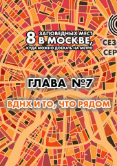 8 заповедных мест в Москве, куда можно доехать на метро. Глава 7. ВДНХ, что рядом (Андрей Монамс)