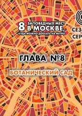 8 заповедных мест в Москве, куда можно доехать на метро. Глава 8. Ботанический сад (Андрей Монамс)