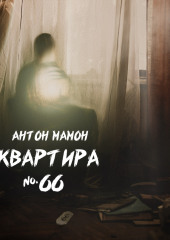 Квартира №66 (Антон Мамон)