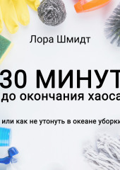 30 минут до окончания хаоса, или Как не утонуть в океане уборки (Лора Шмидт)