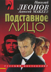 Подставное лицо (Николай Леонов,                           Алексей Макеев)