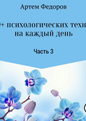 50+ психологических техник на каждый день. Часть 3 (Артем Федоров)