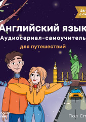 Английский язык. Аудиосериал-самоучитель English Tree. Путешествие от А до Я (Пол Стоун)