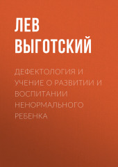 Дефектология и учение о развитии и воспитании ненормального ребенка (Лев Выготский (Выгодский))