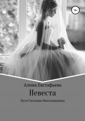 Невеста (Алина Евстафьева)