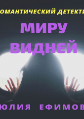 Миру видней (Юлия Ефимова)