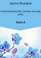 50+ психологических техник на каждый день. Книга 8 (Артем Федоров)