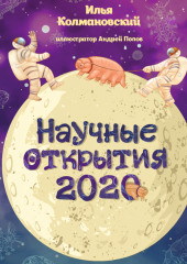 Научные открытия 2020 (Илья Колмановский)