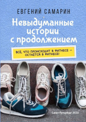 Невыдуманные истории с продолжением. Все, что происходит в фитнесе ― остается в фитнесе! (Евгений Самарин)