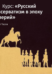 Лекция «Официальный консерватизм николаевской эпохи» (Андрей Тесля)