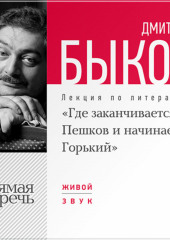 Лекция «Где заканчивается Пешков и начинается Горький» (Дмитрий Быков)