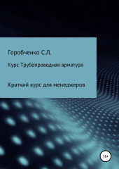 Курс Трубопроводная арматура. Модуль Краткий курс для менеджеров (Станислав Горобченко)