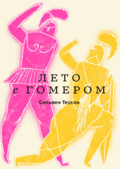 Лето с Гомером (Сильвен Тессон)