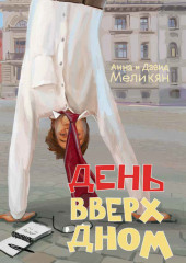 День вверх дном (Анна Меликян,                           Давид Меликян)