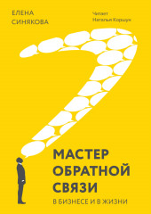 Мастер обратной связи. В бизнесе и в жизни (Елена Синякова)