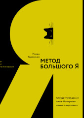 Метод большого Я. Откуда у тебя деньги и еще 11 вопросов личного маркетинга (Роман Тарасенко)