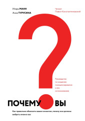 Почему вы? Как правильно объяснить клиентам, почему они должны выбрать именно вас (Игорь Манн,                           Анна Турусина)