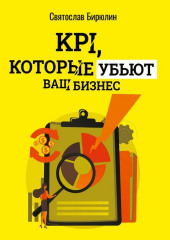 KPI, которые убьют ваш бизнес. Мини-книга (Святослав Бирюлин)