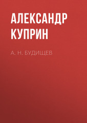 А. Н. Будищев (Александр Куприн)