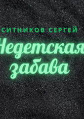 Недетская забава (Сергей Ситников)