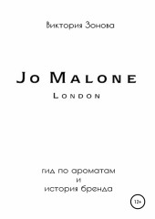 Jo Malone. Гид по ароматам и история бренда (Виктория Зонова)