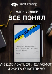 Ключевые идеи книги: Все понял. Как добиваться желаемого и жить счастливо. Марк Уолкер (Smart Reading)