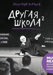 Другая школа 2. Образование – не система, а люди (Александр Мурашев)