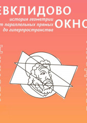 Евклидово окно. История геометрии от параллельных прямых до гиперпространства (Леонард Млодинов)