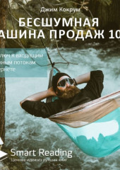 Ключевые идеи книги: Бесшумная машина продаж 10.0. Ваш ключ к входящим денежным потокам в интернете. Джим Кокрум (Smart Reading)