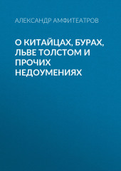 О китайцах, бурах, Льве Толстом и прочих недоумениях (Александр Амфитеатров)