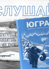 Югра. Увидеть Югру – влюбиться в Россию. Литературный путеводитель. Это моя земля (Юлия Эйдель)