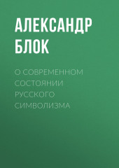 О современном состоянии русского символизма (Александр Блок)