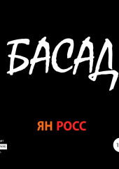 БАСАД (Ян Росс)