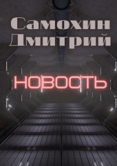 Новость (Дмитрий Самохин)