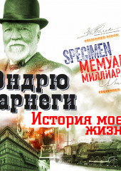 История моей жизни (Эндрю Карнеги)