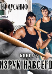 Физрук навсегда. Книга 6 (Сергей Мусаниф)