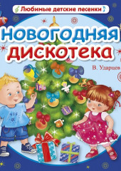 Новогодняя дискотека (Виктор Ударцев)