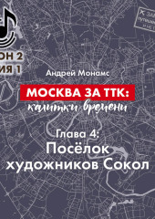 Москва за ТТК: калитки времени. Глава 4. Посёлок художников Сокол (Андрей Монамс)