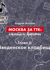 Москва за ТТК калитки времени. Глава 6. Введенское кладбище (Андрей Монамс)