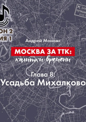 Москва за ТТК: калитки времени. Глава 8. Усадьба Михалково (Андрей Монамс)