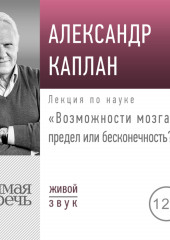 Лекция «Возможности мозга: предел или бесконечность» (Александр Каплан)