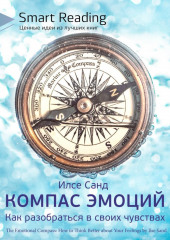 Ключевые идеи книги: Компас эмоций. Как разобраться в своих чувствах. Илсе Санд (Smart Reading)