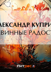 Невинные радости (Александр Куприн)