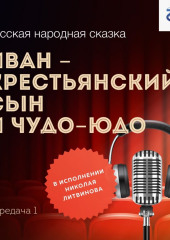 Иван – крестьянский сын и Чудо-Юдо. Передача 1 (Народное творчество (Фольклор))