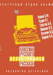 Классика русского детективного рассказа № 6 (Сборник)