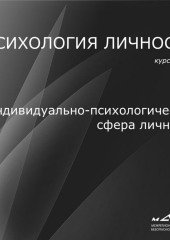 Лекция 2. Индивидуально-психологическая сфера личности (Станислав Махов)