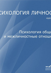 Лекция 6. Психология общения и межличностные отношения (Станислав Махов)