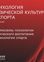 Лекция 1. Взаимосвязь психологии ФВ и психологии спорта (Станислав Махов)