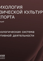 Лекция 4. Психологическая система спортивной деятельности (Станислав Махов)