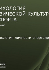 Лекция 5. Психология личности спортсмена (Станислав Махов)